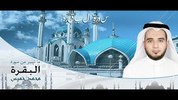 ما تيسر من سورة البقرة | محمد خميس