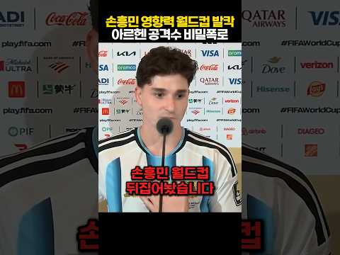 "손흥민 월드컵 비밀폭로 발칵" 아르헨티나 영웅이 밝힌 원더골의 충격적 발언에 외신들 전부 기절 초풍 ㄷㄷ thumbnail