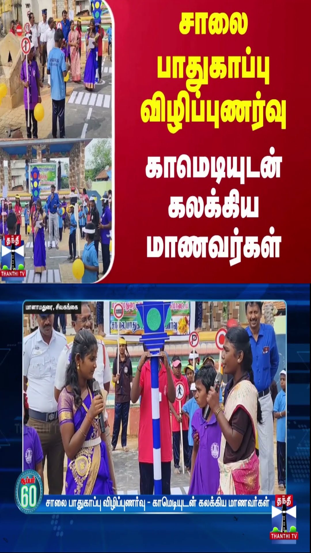 சாலைபாதுகாப்பு விழிப்புணர்வு..காமெடியுடன்கலக்கிய மாணவர்கள் | Sivagangai | Police