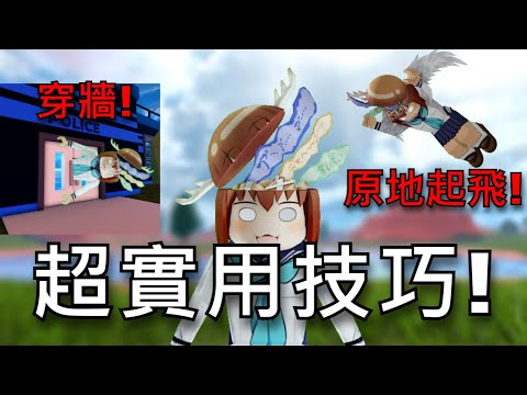 大佬們都在用！【超級實用】的越獄技巧????｜【Roblox Jailbreak｜越獄】(穿牆跟超級跳已經修掉了)