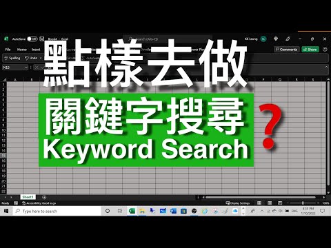 Excel Tips: 點樣去做 Keyword Search 關鍵字搜尋 ❓