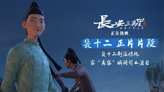 Chang &#39;An - Valiant Pei Shi&#39;er - in theatres now