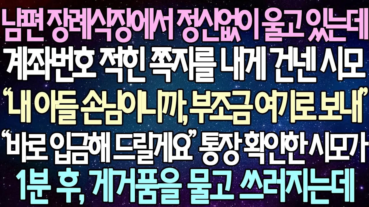[반전 사연] 남편 장례식장에서 정신없이 울고 있는데 계좌번호 적힌 쪽지를 내게 건넨 시모 통장 확인한 시모가 1분 후, 게거품을 물고 쓰러지는데 | 사이다사연/라디오드라마