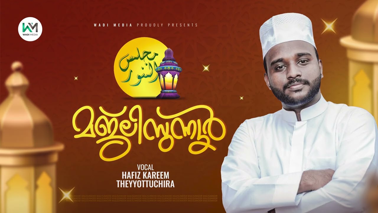 ബദ്രീങ്ങളാൽ തുണ റബ്ബനാ 🤲 | MAJLISUNNOOR | മജ്ലിസുന്നൂർ | HAFIZ KAREEM THEYYOTTUCHIRA