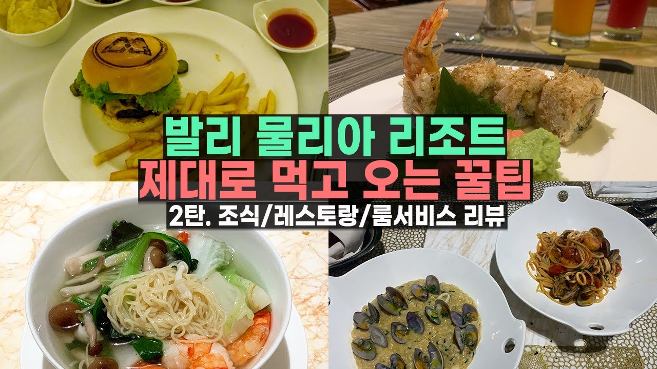 발리 물리아 리조트 조식/레스토랑/룸서비스 최신 리뷰ㅣMulia Resort Bali Breakfast/Restaurant/In Room Dining (ENG)