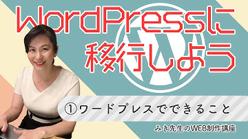 【HTMLサイトをWPへ移行】①：ワードプレスでできること