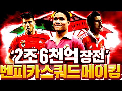 &amp;#39;2조 6천억 장전&amp;#39; <strong>벤피카</strong> 스쿼드 메이킹 갑니다