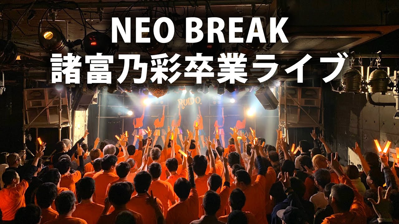 【ライブ映像】NEO BREAK諸富乃彩卒業ライブ