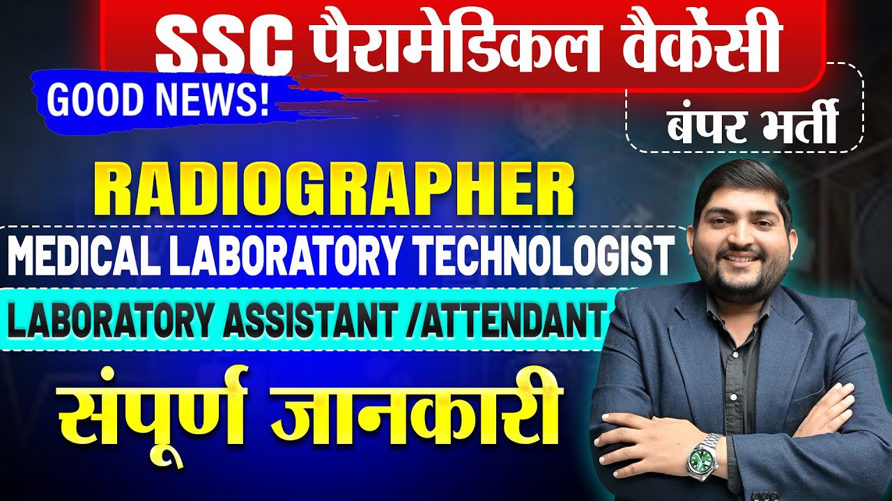 SSC Paramedical 2025📢Lab Assistant, Radiographer भर्ती शुरू| Complete information 