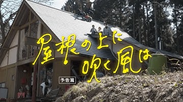 『屋根の上に吹く風は』劇場予告編