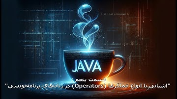 آموزش جاوا - قسمت 05 - آشنایی با انواع عملگرها (Operators) در زبان‌ برنامه‌نویسی Java