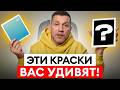 Вы НЕ ПОВЕРИТЕ своим глазам - покрытие которое само МЕНЯТ цвет! Обзор самых необычных красок в мире