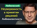 Неуверенность в принятии решений Амбивалентность Михаил Лабковский