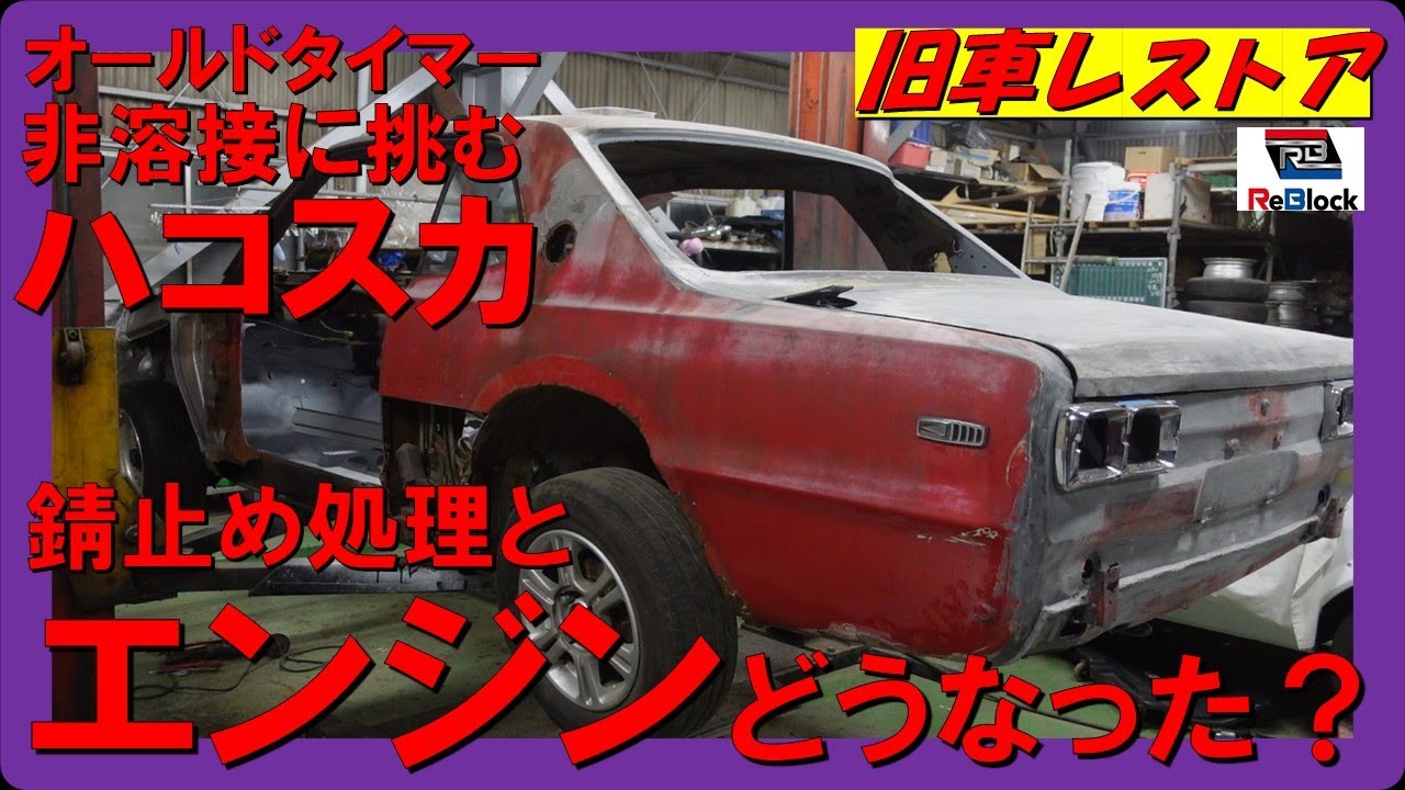 Classic car restoration Nissan Skyline Hakosuka side after