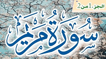 سورة مريم الجزء 1من 2 || تلاوة القرآن الكريم بصوت جميل|| تلاوة خاشعة ومؤثرة جداً #قرآن #quran #تلاوه