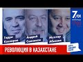 LIVE: Революция в Казахстане | Г. Каспаров, М. Аблязов, А. Санников