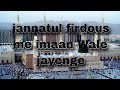 ЁЯХЛJannatul Firdous Me Imaan Wale Jayenge ЁЯХЛ Jannatul Firdous Go To Imaan Naat ЁЯХЛ Naats ЁЯХЛJannatul Firdous Me Imaan Wale Jayenge ЁЯХЛ Jannatul Firdous Go To Imaan Naat ЁЯХЛ Naats