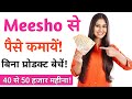 Meesho App Se Paise Kaise kamaye 2021 || Meesho Se Paise Kaise Kamaye || बिना प्रोडक्ट बेचें!