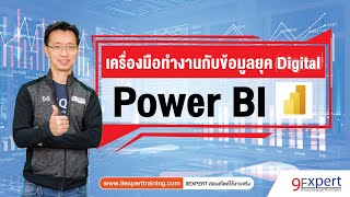 รู้จักกับ Power BI (1 ใน 7 เครื่องมือ ทำงานในยุค Digital)