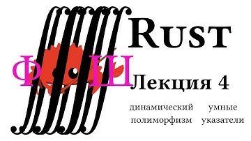 Лекция 4: динамический полиморфизм, умные указатели | Лекции о языка программирования Rust в ФТШ