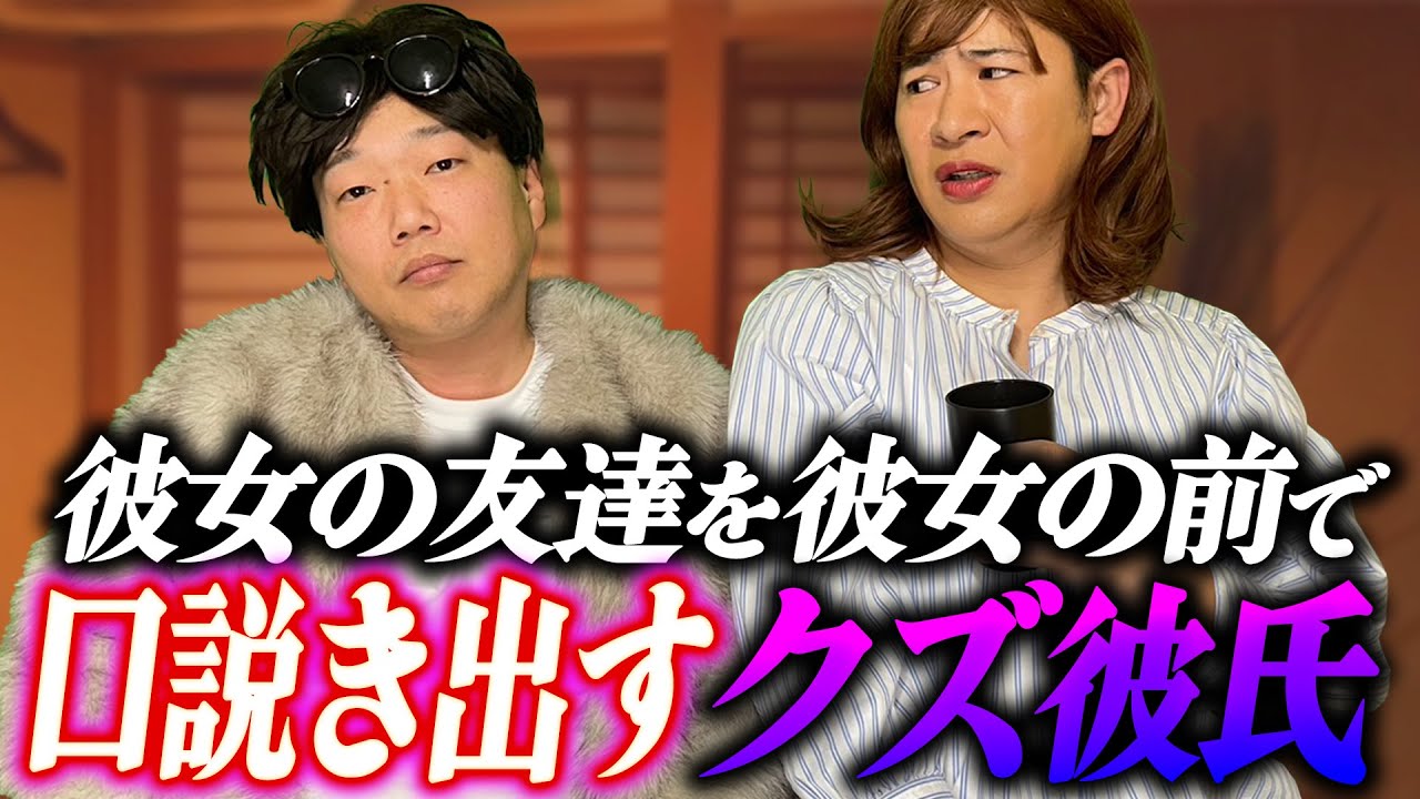 彼女の友達を彼女の前で口説き出すクズ彼氏