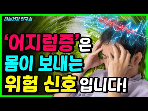 어지럼증 자주나타난다면 체크해봐야 할 세가지 ! 어지럼증 원인과 종류