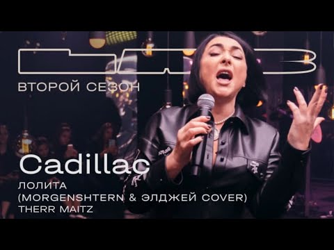 Лолита feat. Therr Maitz 一 Cadillac (MORGENSHTERN feat. Элджей) / LAB с Антоном Беляевым