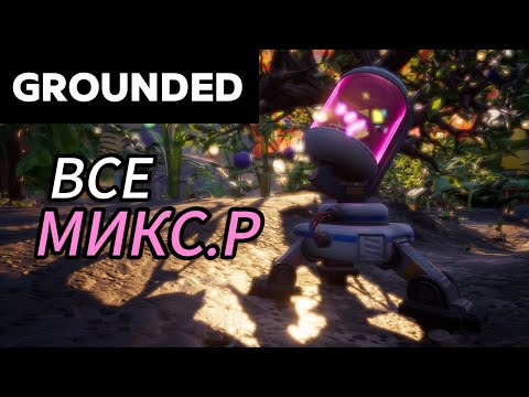 Видео: Все МИКС.Р в Grounded (гайд)