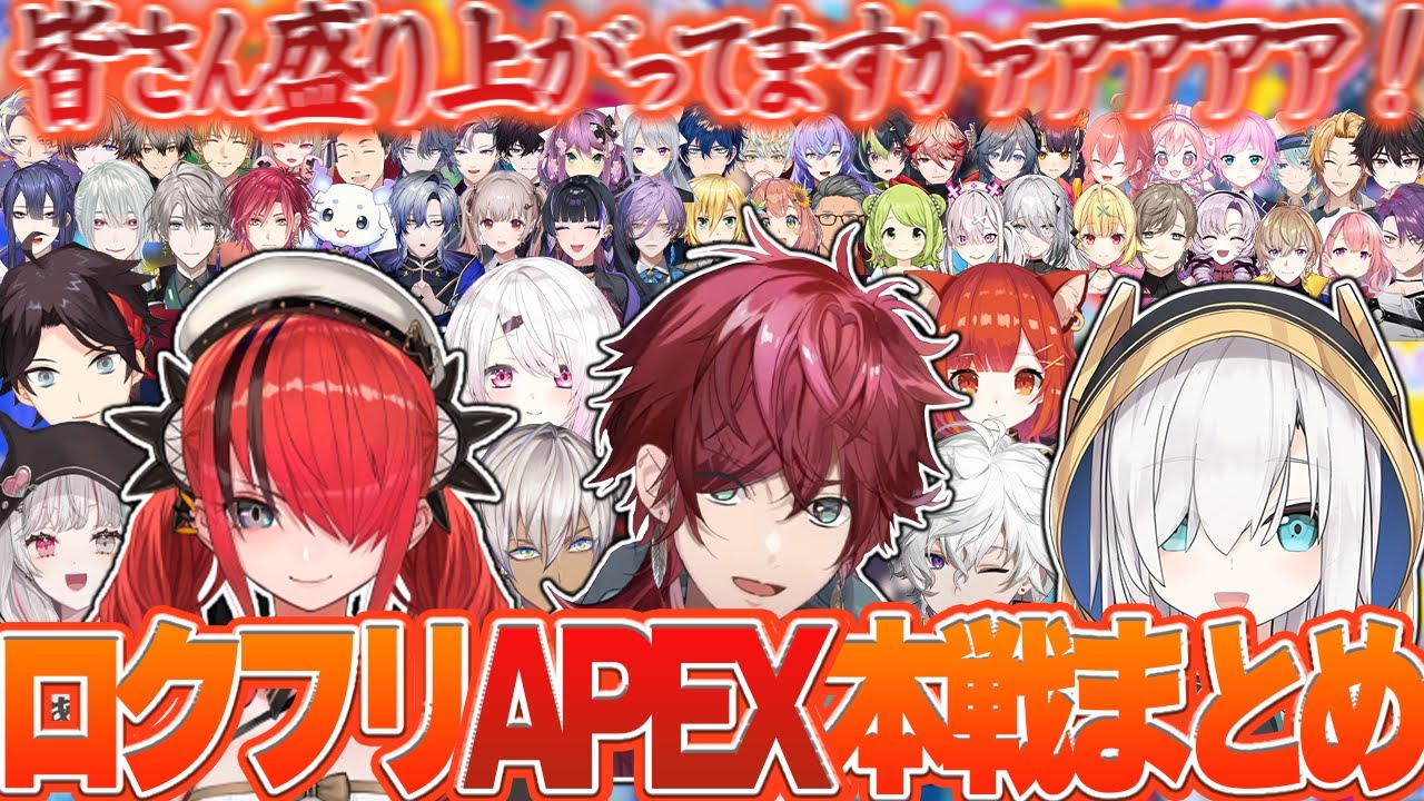 【45視点ロクフリ祭り】会場も視聴者も爆アゲの超エンジョイAPEXが爆笑すぎたwww【にじさんじ APEX ローレン 椎名 イブラヒム 三枝 社築 エビオ 叶 アルス レイン 文字制限】