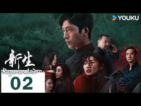 【FULL】新生 Regeneration EP02 | 騙中騙中騙🔥天黑請閉眼，玩家請就位！一起來解鎖多面井柏然！ | 井柏然 / 周依然 | 懸疑 | 優酷台灣 YOUKU TAIWAN