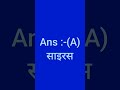 Q79.भारत पर आक्रमण करने वाला पहला विदेशी कौन था ? #gk #indiagk #staticgk