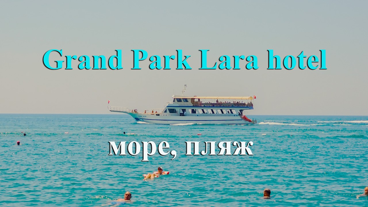 Grand Park Lara 5* hotel. Море, пляж.
