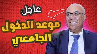 عــاجـل!!🔥 رسمياً هذا هو الموعد الحقيقي للدخول الجامعي 2023 و 2024 | موعد العودة للدراسة بالجامعات