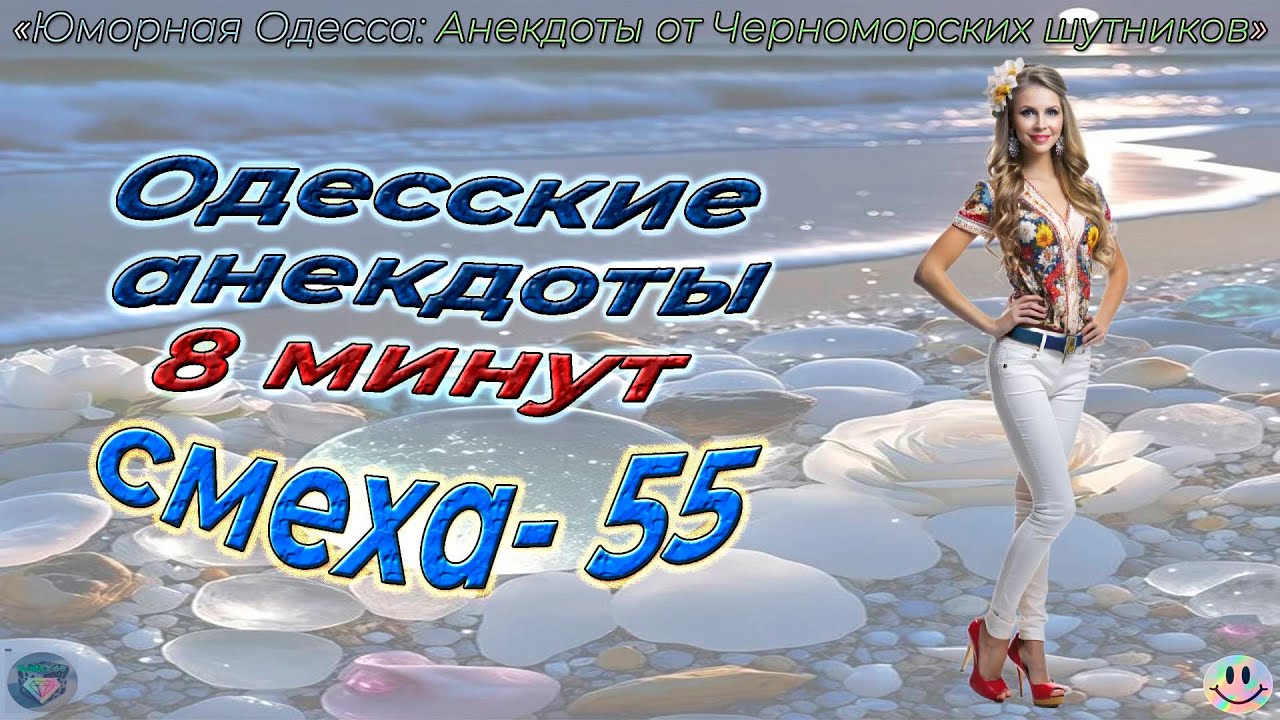 8 минут смеха - 55