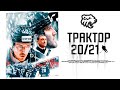 «Трактор 20/21» | Документальный фильм о сезоне в КХЛ 20/21