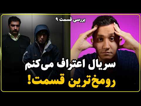نقد سریال اعتراف میکنم قسمت نهم | بدتر از بد