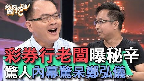 【精華版】彩券行老闆曝秘辛！驚人內幕驚呆鄭弘儀