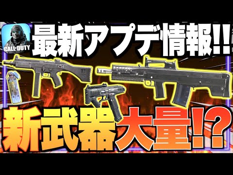 新武器４つ登場!? 不屈終了!! 来シーズンのアプデ情報が過去一やばい!! これを待っていたんだ運営よ!!【CODモバイル】【IQ】