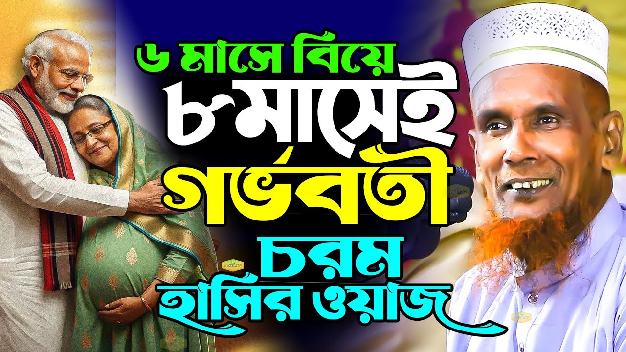 ছয় মাসে বিয়ে আট মাসেই গর্ভবতী চরম হাসির ওয়াজ মাওলানা আব্দুল বাসেদ বাচ্চু আনসারী New Al Hikmah Tv Waz