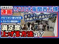 【出来るだけ速報万博】9/10入場者数17.4万人は伊達じゃない！入場遅れで挽回できるのか？満足度を上げる方法はあるのか？