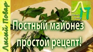 Постный майонез рецепт приготовления | Лысый Повар Постный майонез рецепт приготовления | Лысый Повар