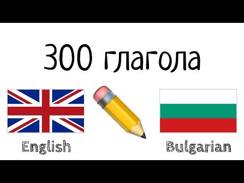 300 глагола - английски език + български език - Четене и слушане - (носител на езика)