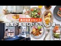 朝食が美味しいホテル特集！三井ガーデンホテルズの3つの宿をご紹介
