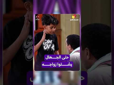 حوار بين أب وابنه حول الزواج والدراسة