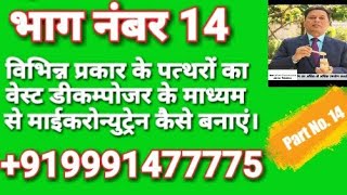 विभिन्न प्रकार के पत्थरों से वेस्ट डीकम्पोजर के माध्यम से कैसे बनाएं माईकरोन्युट्रेन का घोल