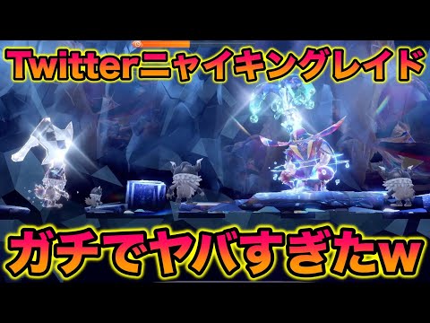 【検証】Twitter募集のニャイキング限定レイドをやりまくってみたらヤバすぎたww【ポケモンSV/スカバイ】