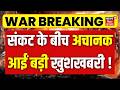 Iran America War Update : संकट के बीच अचानक आईं बड़ी खुशखबरी ! | Strait Of Hormouz News | N18G