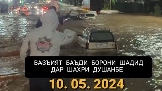 10. 05. 2024 Борони шадид дар Душанбе. ВАЗЪИЯТ БАЪДИ БОРОНИ ШАДИД. ДУОГУЙ БОШЕД