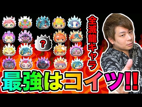 ぷにぷに「何体持ってる?」とーまが勝手に決めた滅龍キャラ全90体最強ランキングTOP25!!【妖怪ウォッチぷにぷに】 Yo-kai Watch part1505とーまゲーム