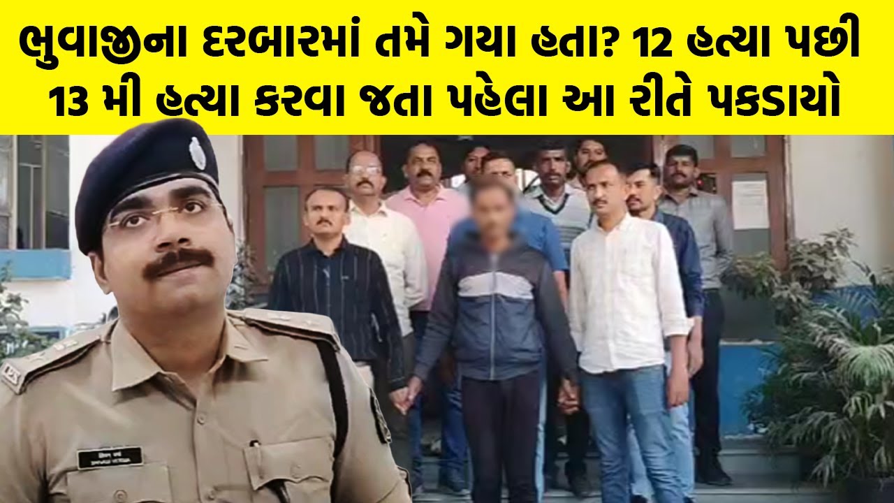 ભુવાજીના દરબારમાં તમે ગયા હતા? 12 હત્યા પછી 13 મી હત્યા કરવા જતા પહેલા આ રીતે પકડાયો